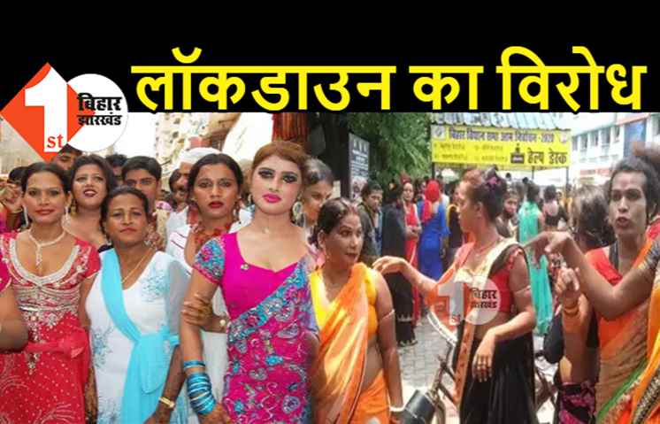 बिहार में लॉकडाउन का विरोध: किन्नरों ने किया हंगामा और तोड़फोड़, जान बचाकर भागे अफसर