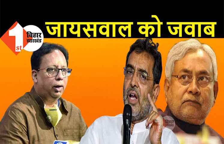 इस भीषण त्रासदी में JDU-BJP में ऐसी सियासत: उपेंद्र कुशवाहा ने संजय जायसवाल को दिया जवाब, कहा- सही काम में ऊर्जा लगाइये