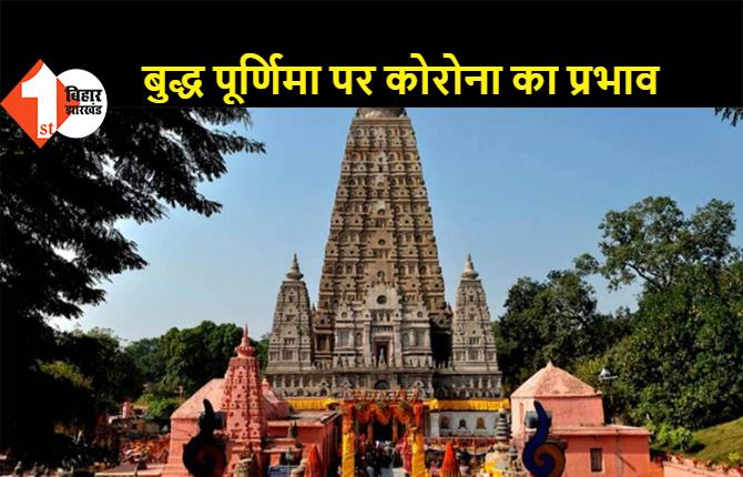 बोधगया: बुद्ध जयंती पर महाबोधि मंदिर से LIVE जुड़ेंगे पीएम मोदी, वर्चुअली मनाया जाएगा यह पर्व