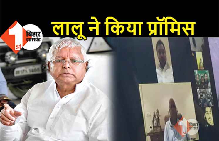 बीमार लालू ने मीटिंग में सबको 'हंसाया': राजद नेताओं से कर दिया बड़ा वादा, 1st बिहार पर देखिये ये एक्सक्लूसिव वीडियो