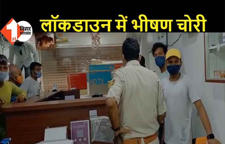 नवादा: लॉकडाउन में भीषण चोरी, इलेक्ट्रॉनिक शोरूम से 20 लाख से अधिक के सामान साथ ले गये चोर