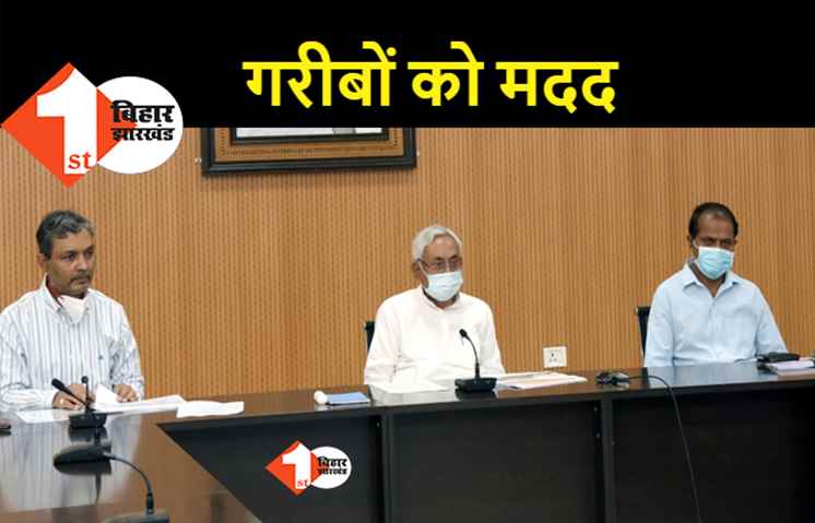 कोरोना काल में गरीबों को घर के लिए तुरंत मिलेगी राशि, मुख्यमंत्री नीतीश कुमार ने दिया आदेश