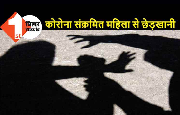 हॉस्पिटल में कोरोना पॉजिटिव महिला से छेड़खानी, जांच में जुटी पुलिस 