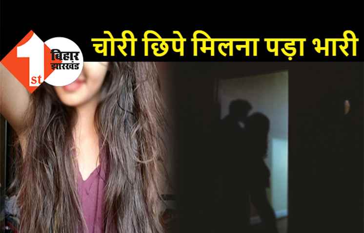 बिहार: लॉकडाउन में चोरी छिपे प्रेमिका से मिलने पहुंचा प्रेमी, लड़की के घरवालों ने दोनों को अंधेरे में पकड़ा