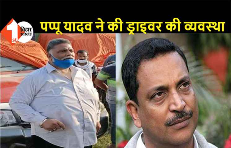 पप्पू यादव ने जारी किया मोबाइल नंबर, कहा- फोन करने पर ड्राइवर उपलब्ध कराया जाएगा