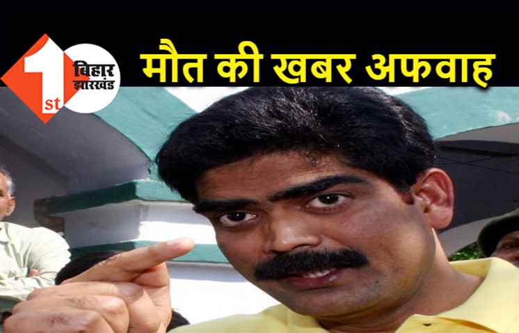 पूर्व सांसद शहाबुद्दीन की मौत की खबर अफवाह, तिहाड़ जेल के डीजी बोले.. अभी इलाज चल रहा है