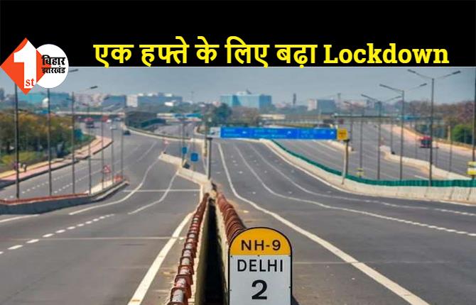 दिल्ली में एक हफ्ते के लिए बढ़ा Lockdown, अब 24 मई तक रहेंगी पाबंदियां