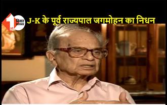 जम्मू-कश्मीर के पूर्व राज्यपाल जगमोहन का निधन, पीएम मोदी ने दी श्रद्धांजलि