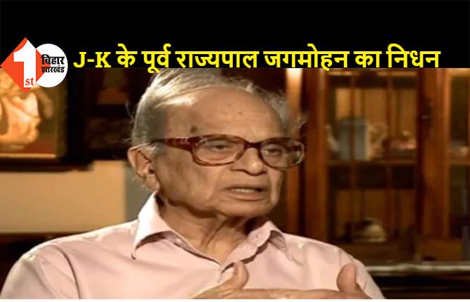 जम्मू-कश्मीर के पूर्व राज्यपाल जगमोहन का निधन, पीएम मोदी ने दी श्रद्धांजलि