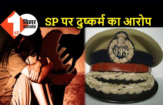 एसपी पर लगा नाबालिग बच्ची से दुष्कर्म का आरोप, CID ने शुरू की जांच