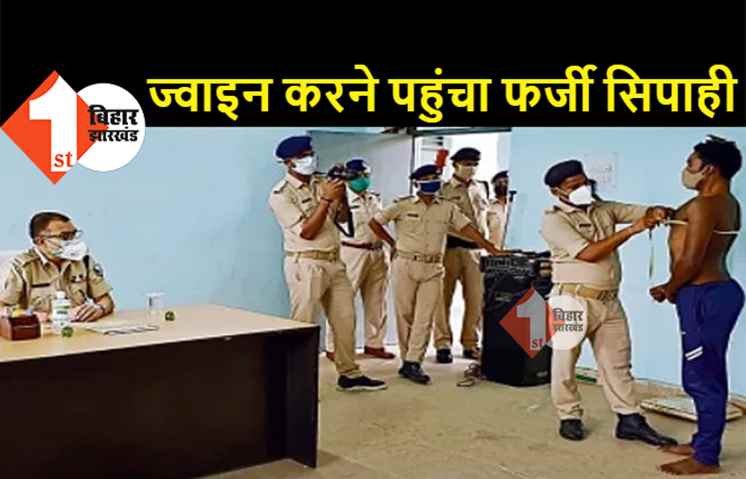 बिहार: पुलिस ने फर्जी सिपाही को किया गिरफ्तार, दूसरे अभ्यर्थी के बदले आया था ज्वाइन करने