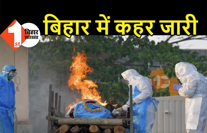 कोरोना से कोहराम: बिहार में 82 लोगों की मौत, एक दिन में मिले 13789 नए पॉजिटिव मरीज, पटना में टूटे सारे रिकार्ड