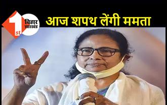 ममता बनर्जी आज लेंगी सीएम पद की शपथ, प्रशांत किशोर समेत TMC के कई बड़े नेता होंगे शामिल