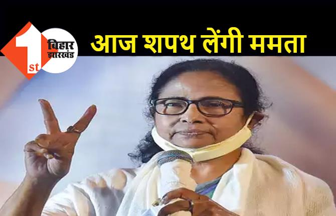 ममता बनर्जी आज लेंगी सीएम पद की शपथ, प्रशांत किशोर समेत TMC के कई बड़े नेता होंगे शामिल