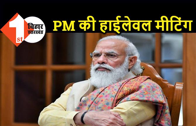 कोरोना संकट के बीच PM मोदी की हाईलेवल मीटिंग, वैक्सीनेशन अभियान तेज करने पर हो रही चर्चा