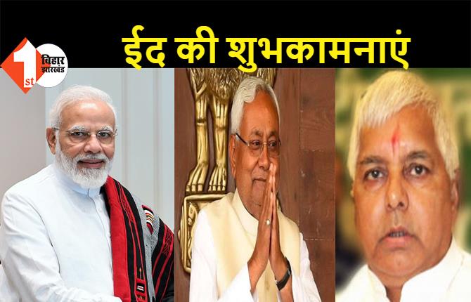 PM नरेंद्र मोदी, CM नीतीश कुमार, RJD सुप्रीमो लालू यादव ने दी शुभकामनाएं, देश और प्रदेशवासियों को दी ईद की बधाई