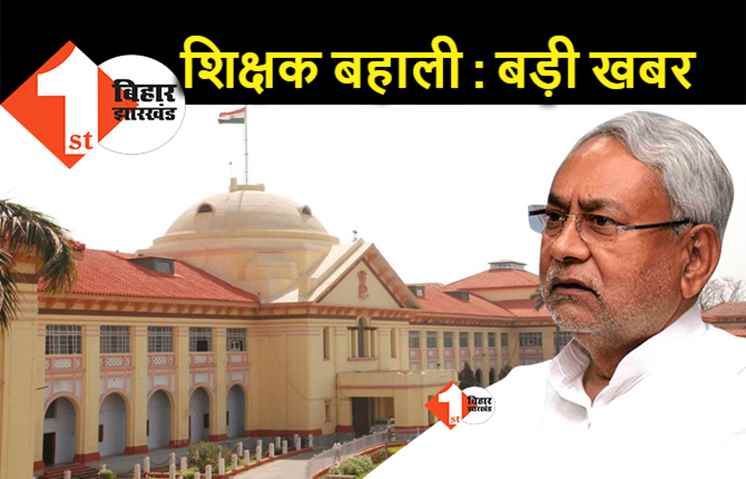 बिहार में शिक्षक बहाली के रास्ता साफ, नीतीश सरकार ने हाईकोर्ट में कहा.. दिव्यांगों को आरक्षण देने को तैयार