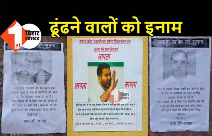 तेजस्वी यादव, मांझी और प्रेम कुमार लापता: ढूंढने वालों को मिलेगा इनाम, घर-घर में लगा पोस्टर.. भारत माता की कसम, आ जाओ