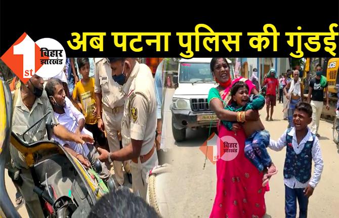 पटना पुलिस की गुंडई: लाठी-डंडे के हमले से अनियंत्रित होकर पलटा ऑटो, 3 मासूम बच्चे समेत 5 लोग जख्मी