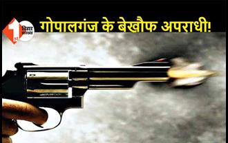 गोपालगंज में व्यवसायी की गोली मारकर हत्या, दिनदहाड़े 4 बदमाशों ने घटना को दिया अंजाम 