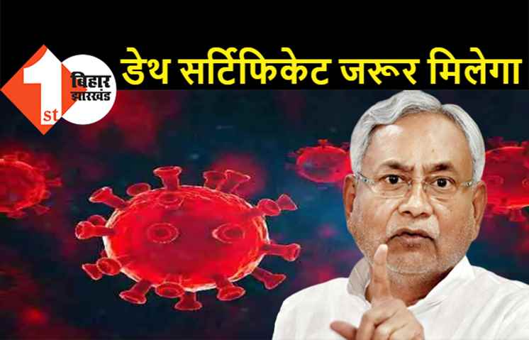 बिहार में इलाज औऱ दवा मिले न मिले, मौत के बाद मृत्यु प्रमाण पत्र जरूर मिल जायेगा, सरकार मेल औऱ डाक से भेज देगी डेथ सर्टिफिकेट