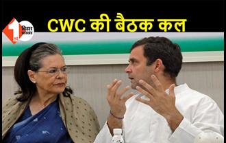 10 मई को कांग्रेस ने CWC की बुलाई बैठक, चुनावी नतीजों और कोरोना पर होगी चर्चा