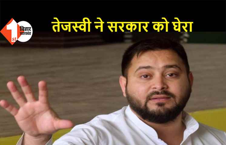 तेजस्वी यादव ने सरकार पर बोला हमला, कहा- कोरोना की जांच में बड़े पैमाने पर फर्जीवाड़ा