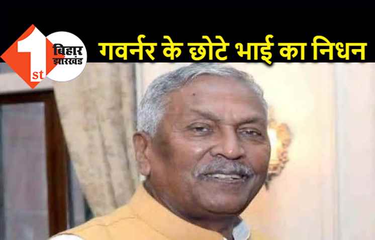राज्यपाल फागू चौहान के छोटे भाई का कोरोना से निधन, कई दिनों से चल रहा था इलाज 