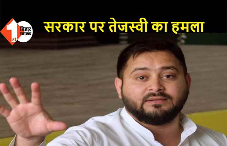 बिहार में लॉकडाउन के फैसले पर सरकार पर हमला, तेजस्वी ने कहा- इस तरह की राजनीति नहीं होनी चाहिए