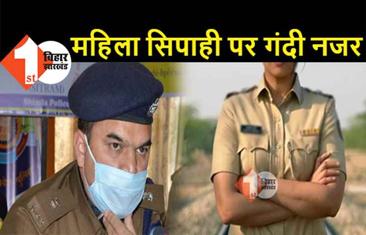 ASP ने महिला सिपाही के साथ किया घिनौना काम, गाड़ी सिखाने के लिए अकेले में घर पर बुलाया था