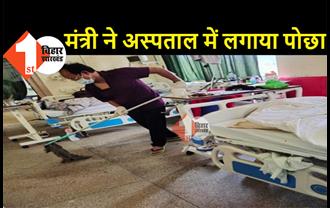 कोरोना संक्रमित मंत्री ने अस्पताल में लगाया पोछा, जमकर हो रही तारीफ