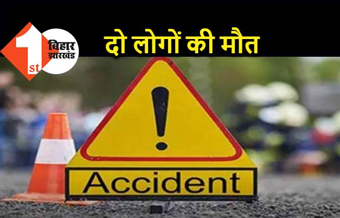 बिहार : बारातियों को लेकर लौट रहे ऑटो का एक्सीडेंट, दो लोगों की मौत, 4 बुरी तरह घायल 