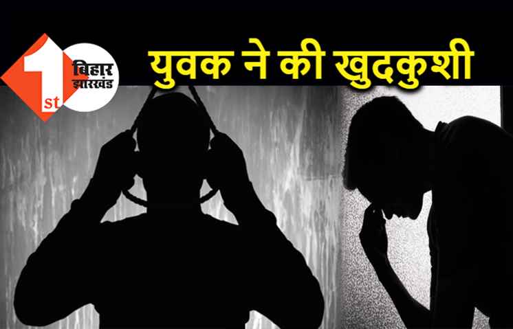 पटना में गर्लफ्रेंड को दूध लाने भेजकर युवक ने की आत्महत्या, मर्जी के खिलाफ हुई शादी से था परेशान 