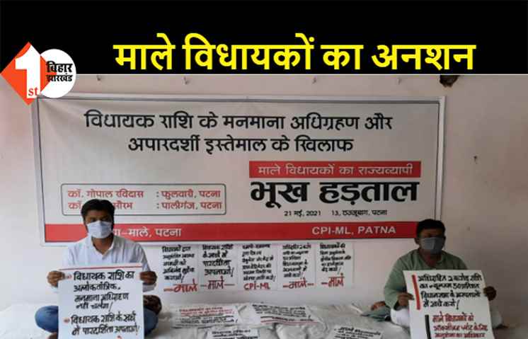 माले विधायकों का अनशन, कोरोना संकट में BJP-JDU पर ओछी राजनीति करने का आरोप, विधायकों की भूमिका छोटा करने की कही बात