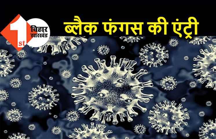 बिहार में कोरोना के बाद ब्लैक फंगस की एंट्री, पटना में मिले 5 मरीज, जानिए कितनी खतरनाक है ये बीमारी 