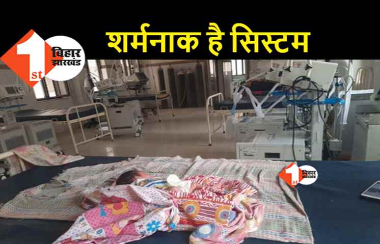 बिहार के स्वास्थ्य महकमे की कारस्तानी : एक साल की बच्ची पॉजिटिव मिली तो अस्पताल से भगाया, फिर बिना सैंपल लिये ही निगेटिव घोषित किया, परिजनों ने लीगल नोटिस भेजा