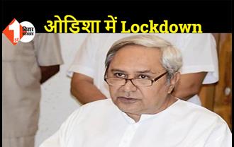 ओडिशा में 14 दिनों का पूर्ण लॉकडाउन, 5 मई की सुबह से 19 मई तक लॉकडाउन लागू 