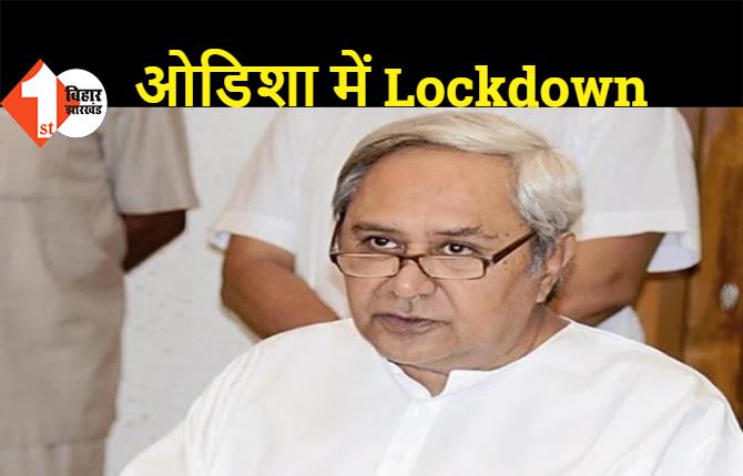 ओडिशा में 14 दिनों का पूर्ण लॉकडाउन, 5 मई की सुबह से 19 मई तक लॉकडाउन लागू 