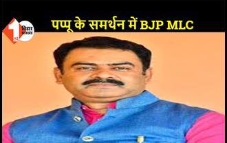 BJP MLC रजनीश सिंह ने सरकार पर उठाए सवाल, कहा- पप्पू यादव को गिरफ्तार करना दुर्भाग्यपूर्ण