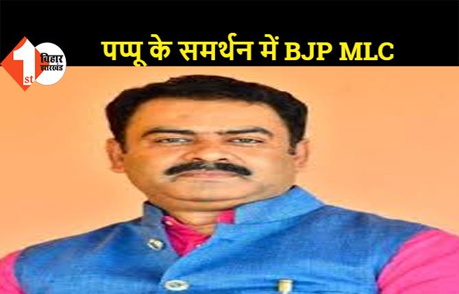 BJP MLC रजनीश सिंह ने सरकार पर उठाए सवाल, कहा- पप्पू यादव को गिरफ्तार करना दुर्भाग्यपूर्ण