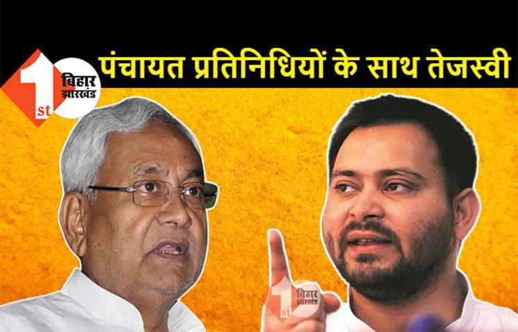 तेजस्वी यादव ने की मुखिया के कार्यकाल को बढ़ाने की मांग, बोले.. अफसर जिम्मा संभालेंगे तो तानाशाही और भ्रष्टाचार बढ़ेगा 