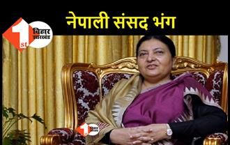 नेपाली संसद को राष्ट्रपति ने भंग किया, मध्यावधि चुनाव की तारीखों का एलान 