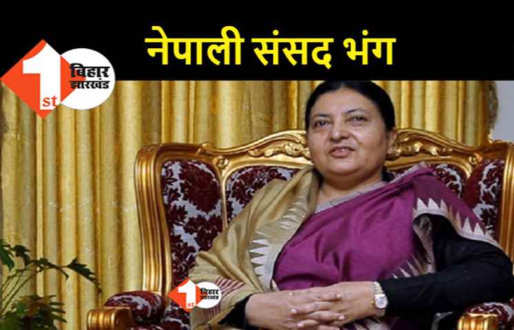 नेपाली संसद को राष्ट्रपति ने भंग किया, मध्यावधि चुनाव की तारीखों का एलान 