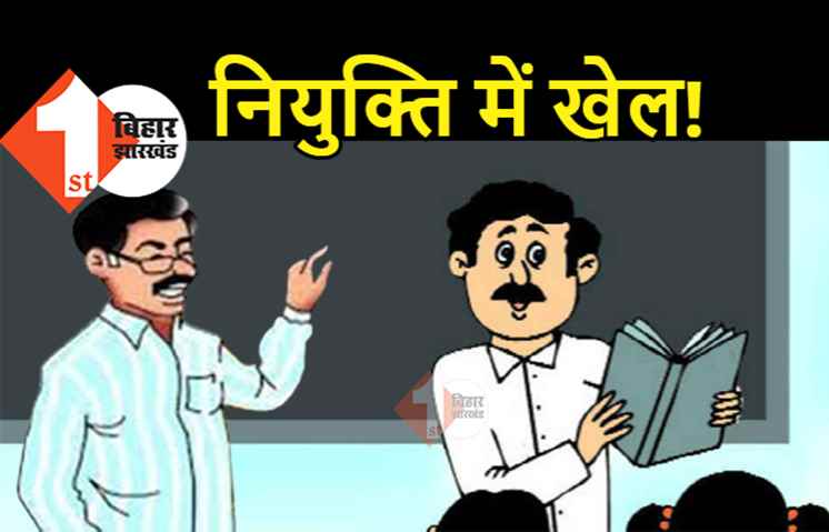 बिहार.. गजब है! पत्नी से 20 साल छोटा पति है टीचर, बेटी से 6 महीने बड़ी मां है नियोजित शिक्षक