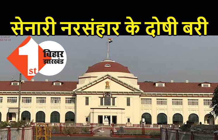 सेनारी नरसंहार के 13 दोषियों को बरी करने का आदेश, पटना हाईकोर्ट ने सुनाया बड़ा फैसला
