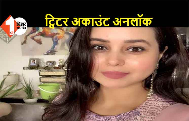 लालू की बेटी रोहिणी ने कर ली वापसी, सुशील मोदी की शिकायत के बाद लॉक हुआ ट्विटर अकाउंट खुल गया