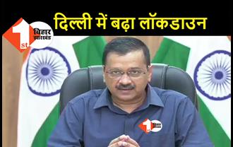 दिल्ली में आगे बढ़ा लॉकडाउन, केजरीवाल बोले.. लहर कमजोर लेकिन सतर्कता जरूरी है