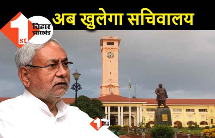2 जून से खुल सकता है सचिवालय, लॉकडाउन बढ़ाने के पहले मिला बड़ा संकेत