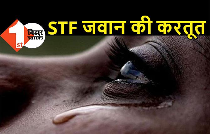 बिहार: STF जवान ने लड़की के साथ की छेड़खानी, पीड़िता बोली- अंकल ने किया घिनौना काम, बड़ी बहन को भी लाने को कहा