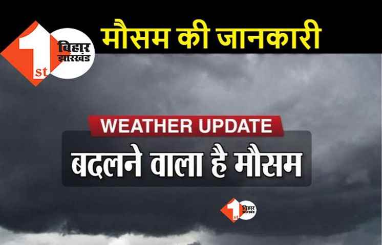 बिहार में फिर बदलेगा मौसम का मिजाज, आंधी-पानी के साथ ठनका गिरने का अलर्ट